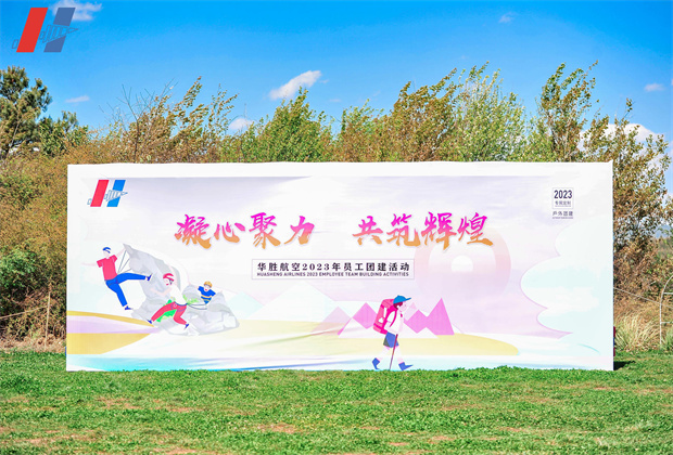 昆明團結鄉名花谷團建活動案例----背景板 昆明團結鄉名花谷團建活動案例----背景板